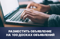 Размещение объявления на 100 досок объявлений