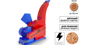 Промышленный утилизатор DraXter У-550Э (элект; 18, 5 кВт (380В); раструб 350х350; КБ 8': 4К (усиленная); АЗ 18, 5 кВт)