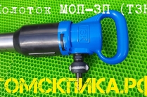 Молоток отбойный МОП-3П