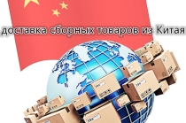 Ждконсолидация грузов из китая в Алматы карго перевозки