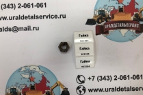 "Гайка 983304 "