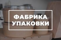Производственно-торговое предприятие «Фабрика Упаковки»