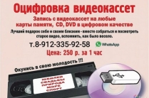 Оцифровка старых VHS кассет