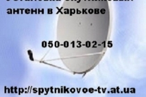 Бесплатная доставка комплектов спутникового оборудования по Харькову с установкой