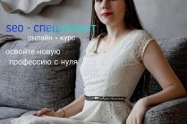 Сео-обучение с нуля
