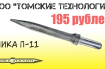 Пика острая П-11