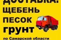 Доставка песка, щебня, грунта по Самарской области
