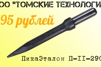 Пика острая П-11