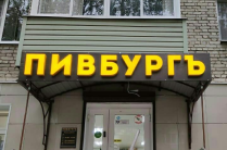 Изготовление световых букв