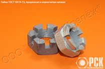 Изготовление гайки ГОСТ 5918-73, ГОСТ 5919-73, гайка прорезная, корончатая