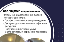 Аренда рабочего места под юридический адрес