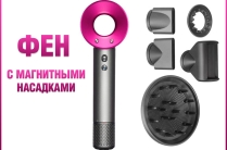 Фен с 5 магнитными насадками