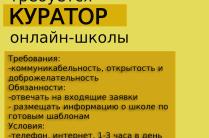 Требуется куратор онлайн-школы