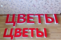 Изготовление световых букв