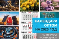 Календари оптом на 2025 год.