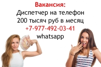 Вакансия девушка диспетчер на телефон 200 тысяч в месяц