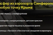Такси и Трансфер по Крыму