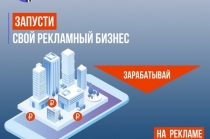 Запусти свой рекламный бизнес