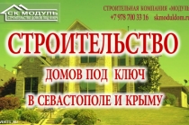 Строительство домов под ключ