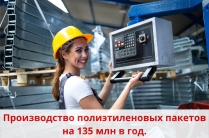 Стабильное производство. п/э мешки. 100 тонн/мес. Завод