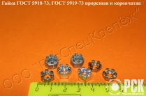Изготовление гайки ГОСТ 5918-73, ГОСТ 5919-73, гайка прорезная, корончатая