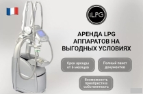 Аренда LPG аппаратов для массажа. LPG Keymodule