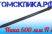 Пика 600 мм П-11 для отбойного молотка