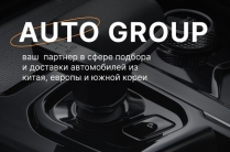 AUTO GROUP - подбор и доставка автомобилей из Китая, Европы и Южной Кореи.