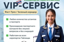 Фаст-Трек в аэропорту Пхукета (BTS Thailand) - быстрое прохождение паспортного контроля