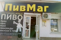Магазин разливного пива