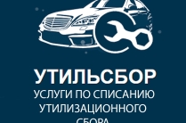 Списание утильсбора