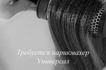 Требуется парикмахер, мастер универсал, мужской мастер (барбер)