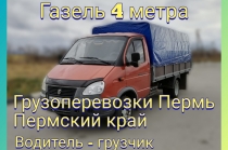 Грузоперевозки, газель 4м