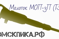 Молоток отбойный МОП-3П