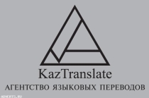 Бюро переводов - KazTranslate