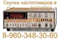 Скупка частотомеров СССР! Скупаем все частотомеры СССР! Дорого!