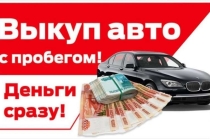 Выкуп авто и Мото с пробегом Подольск и МО