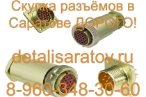Скупка разъёмов СССР! Скупаем все разъёмы СССР! ДОРОГО!