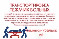 Перевозка маломобильных людей