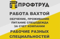 Разнорабочие на вахту / Разнорабочие вахтовым методом