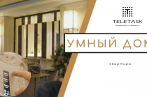 Система Домашней Автоматизации “TELETASK” (Умный Дом).