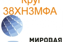 Круг сталь 38ХН3МФА цена купить