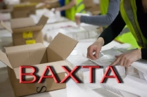 Фасовщик (ца) вахта с проживанием
