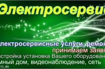 Электрик Краcноярск, Электросервисные услуги для Вас