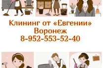 Клининг от «Евгении» Ваш идеальный помощник в уборке