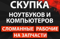 Скупка ноутбуков и компьютеров