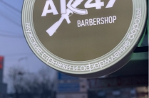 Ак-47 Барбершоп