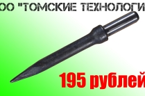 Пика П-11 для отбойного молотка