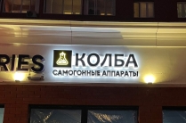Световые буквы, штендеры, баннеры, листовки, визитки, брендированная продукция