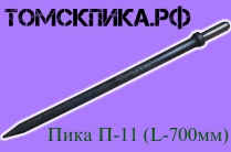 Пика 700 мм острая для отбойного молотка П-11